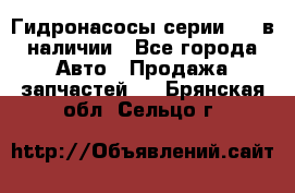 Гидронасосы серии 313 в наличии - Все города Авто » Продажа запчастей   . Брянская обл.,Сельцо г.